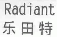 乐田特;RADIANT