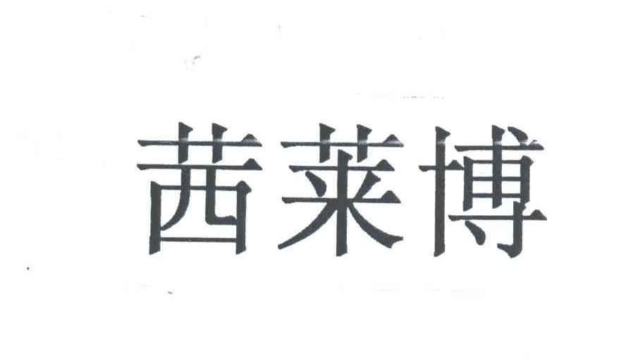 茜莱博