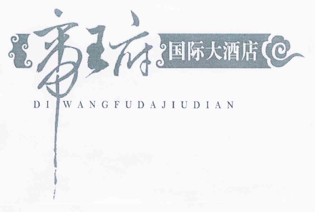 帝王府 国际大酒店