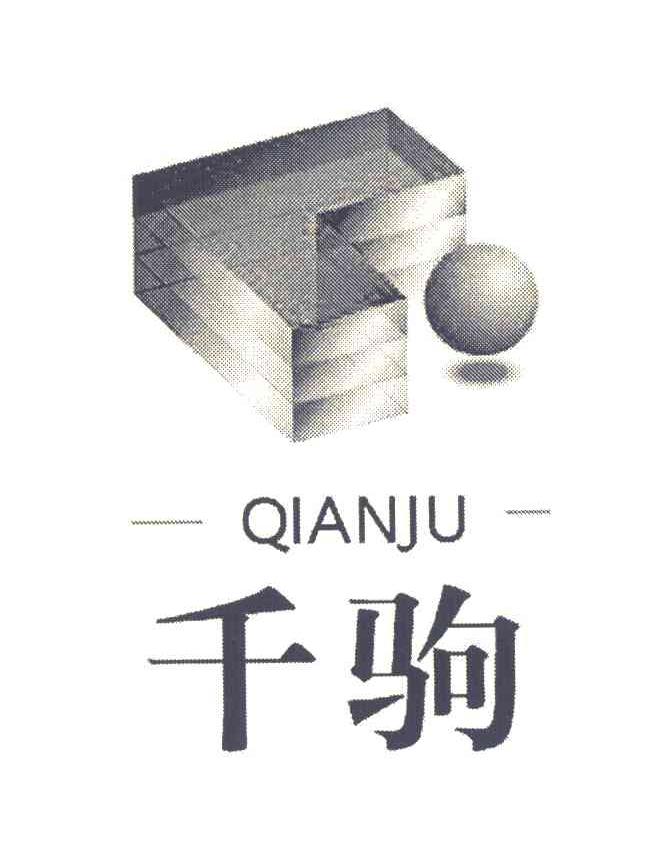 千驹