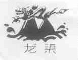 龙渠