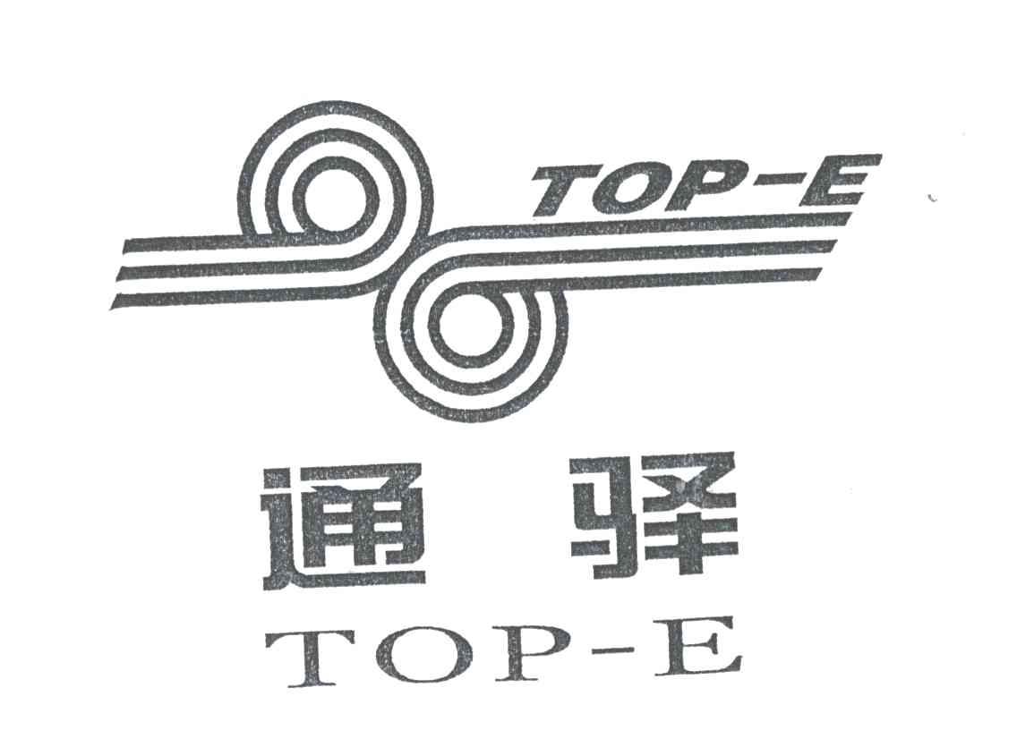 通驿