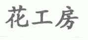 花工房