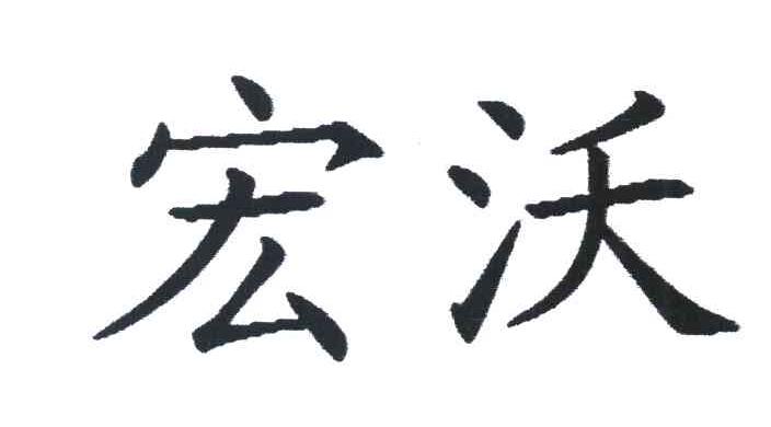 宏沃