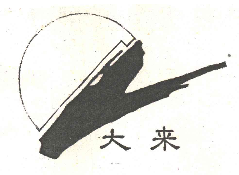 大来