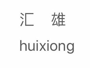 汇雄