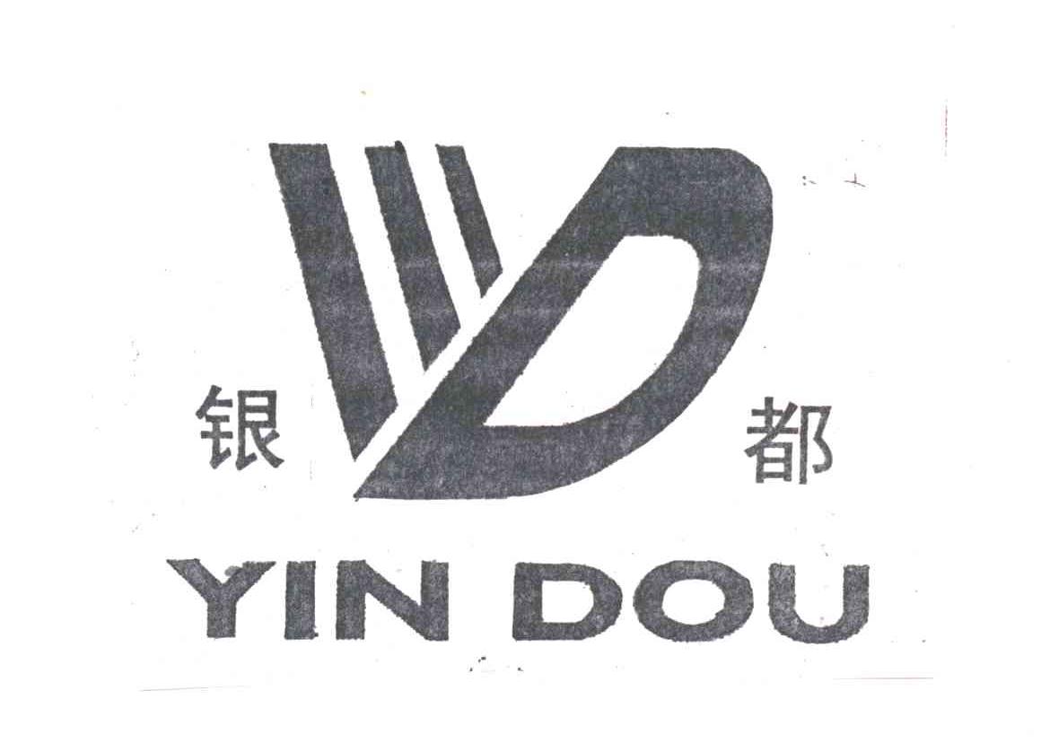 银都