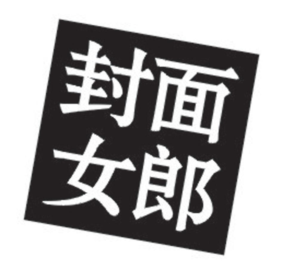 封面女郎