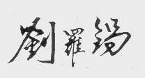 刘罗锅