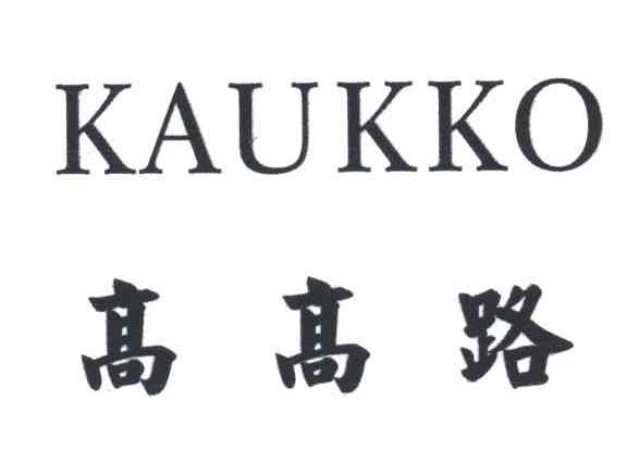 高高路KAUKKO
