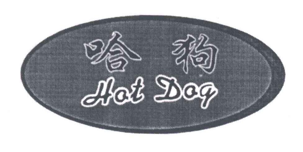 哈狗;HOT DOG
