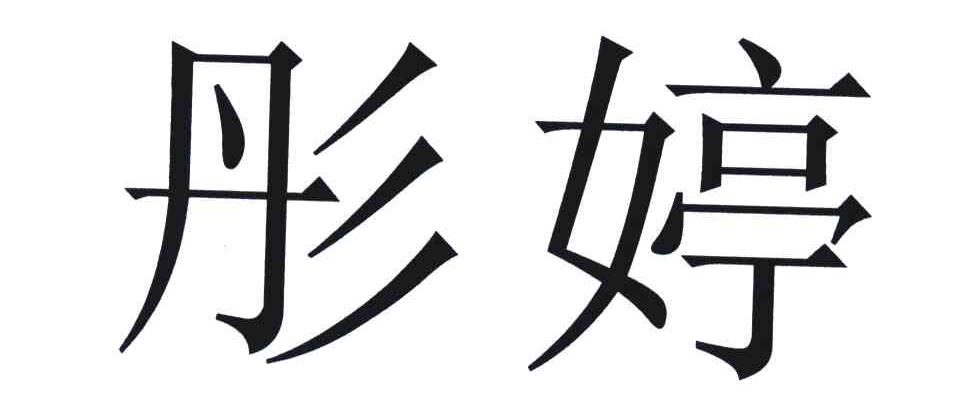彤婷