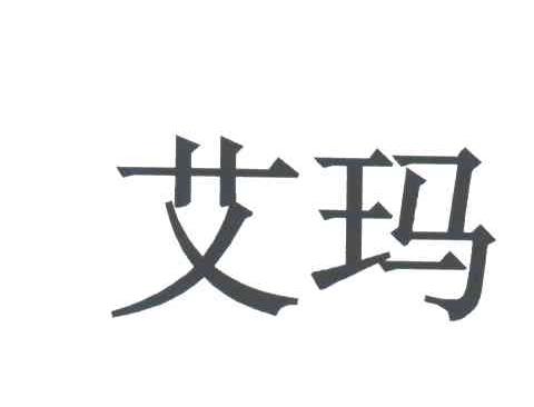 艾玛