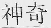 神奇