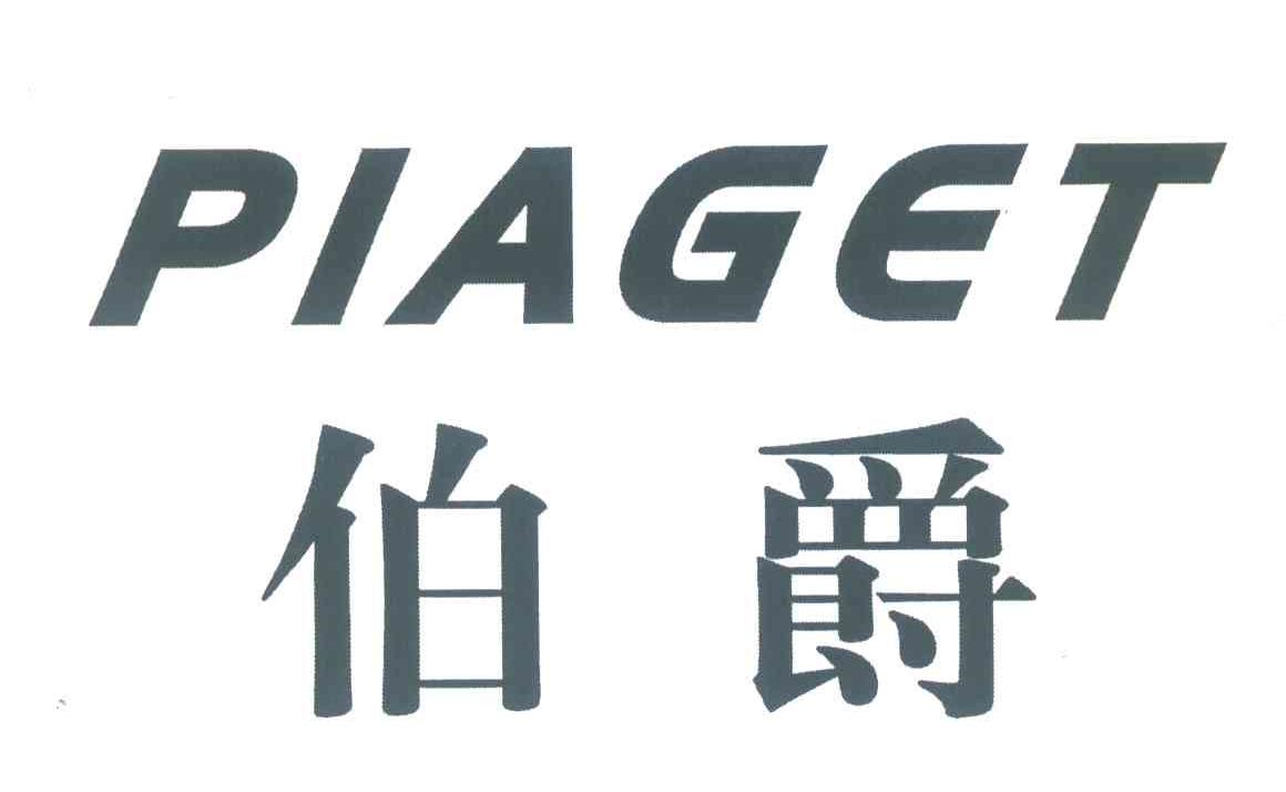 伯爵;PIAGET