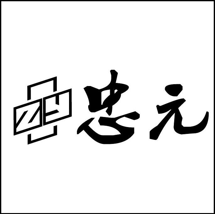 忠元 ZY