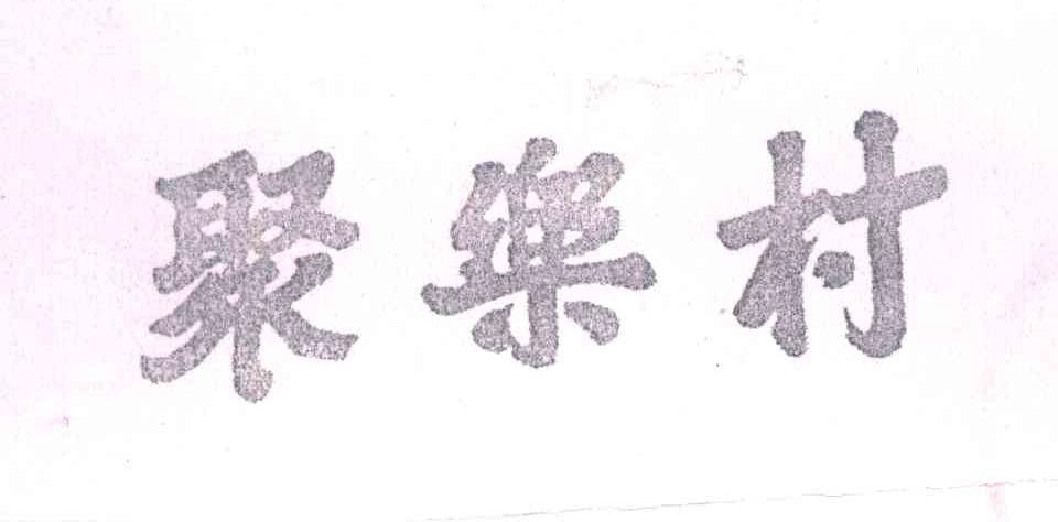 聚乐村