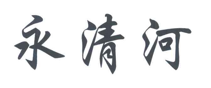 永清河