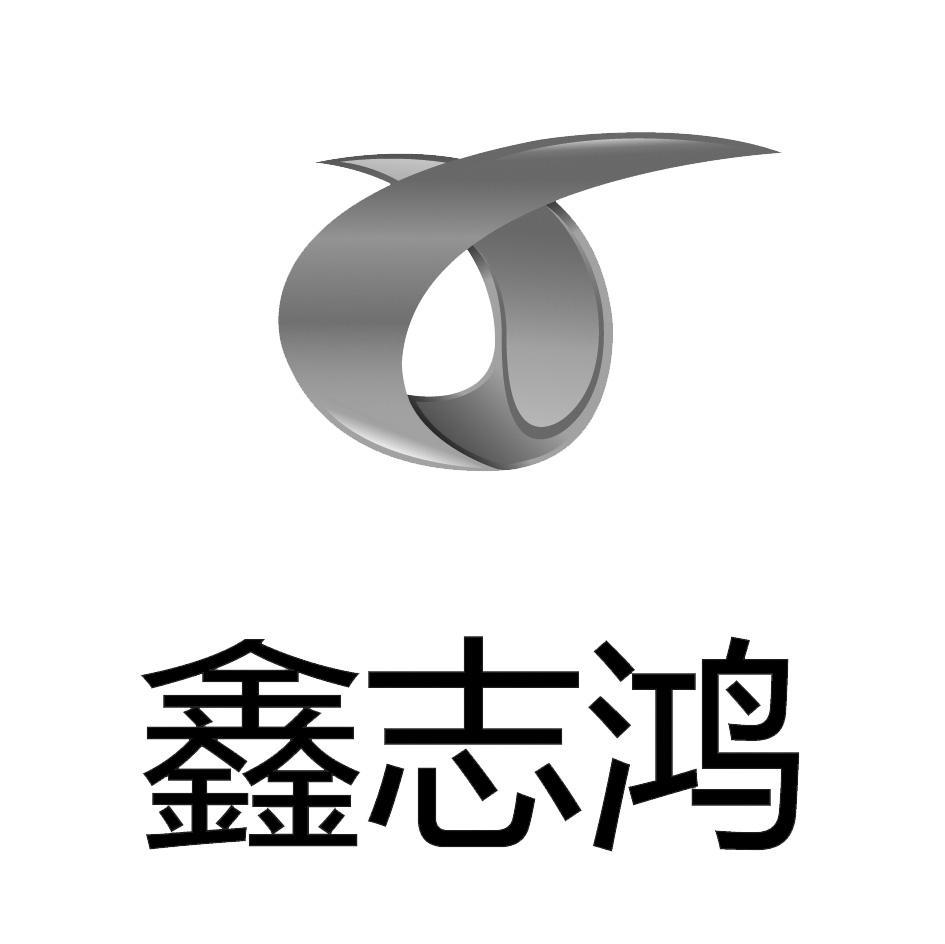 鑫志鸿