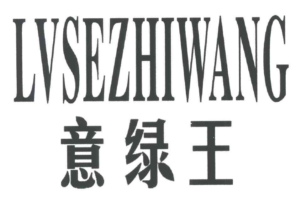意绿王LVSEZHIWANG