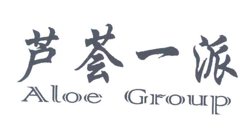 芦荟一派;ALOE GROUP
