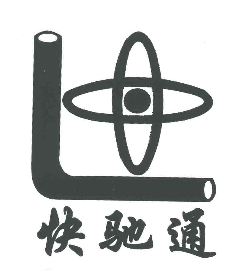快驰通