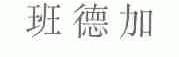 班德加