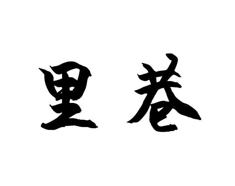 里巷