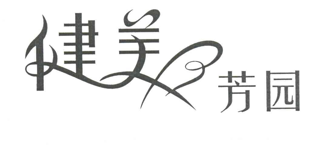 健美芳园