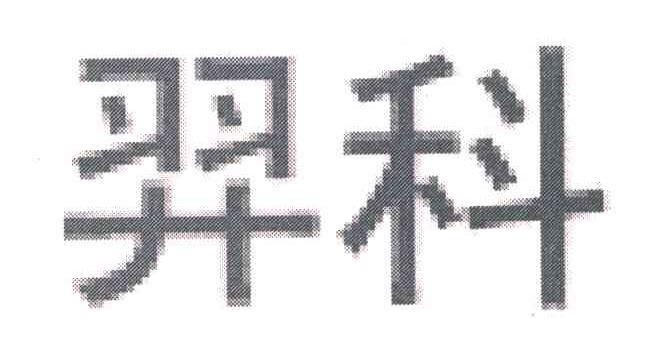 羿科