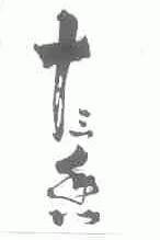 十三香