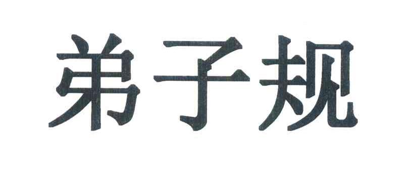 弟子规