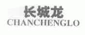 长城龙;CHANCHENGLO