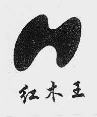 红木王
