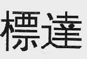 标达
