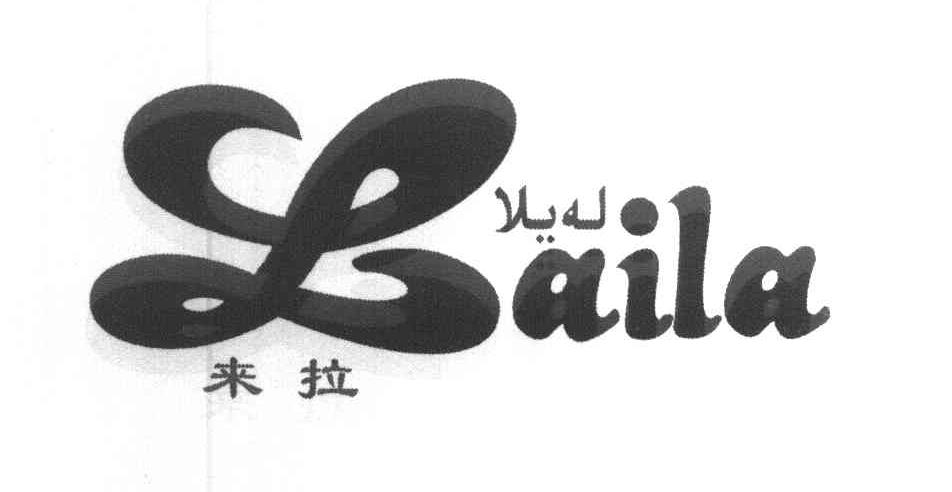 来拉 LAILA