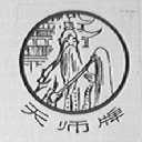 天师