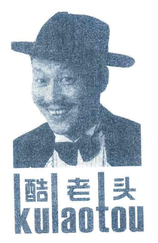 酷老头