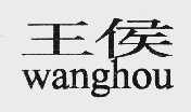 王侯