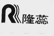 隆蕊