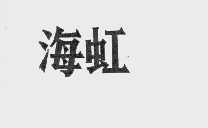 海虹