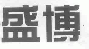 盛博