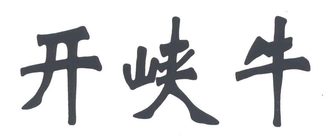 开峡牛