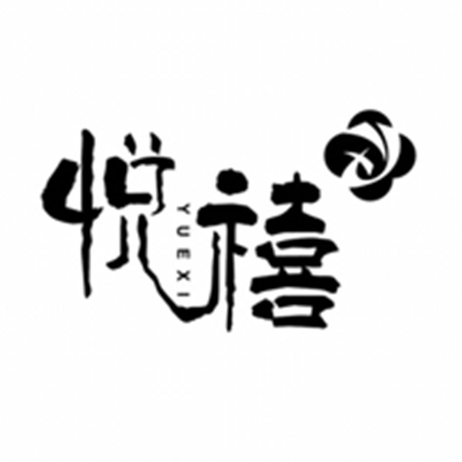 悦禧