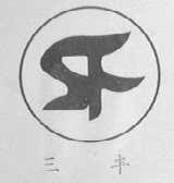 三丰