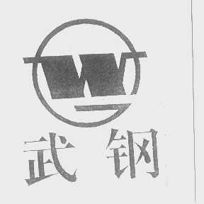 武钢