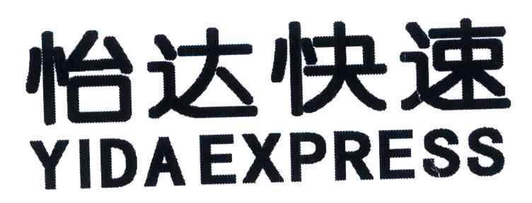 怡达快速 YIDA EXPRESS