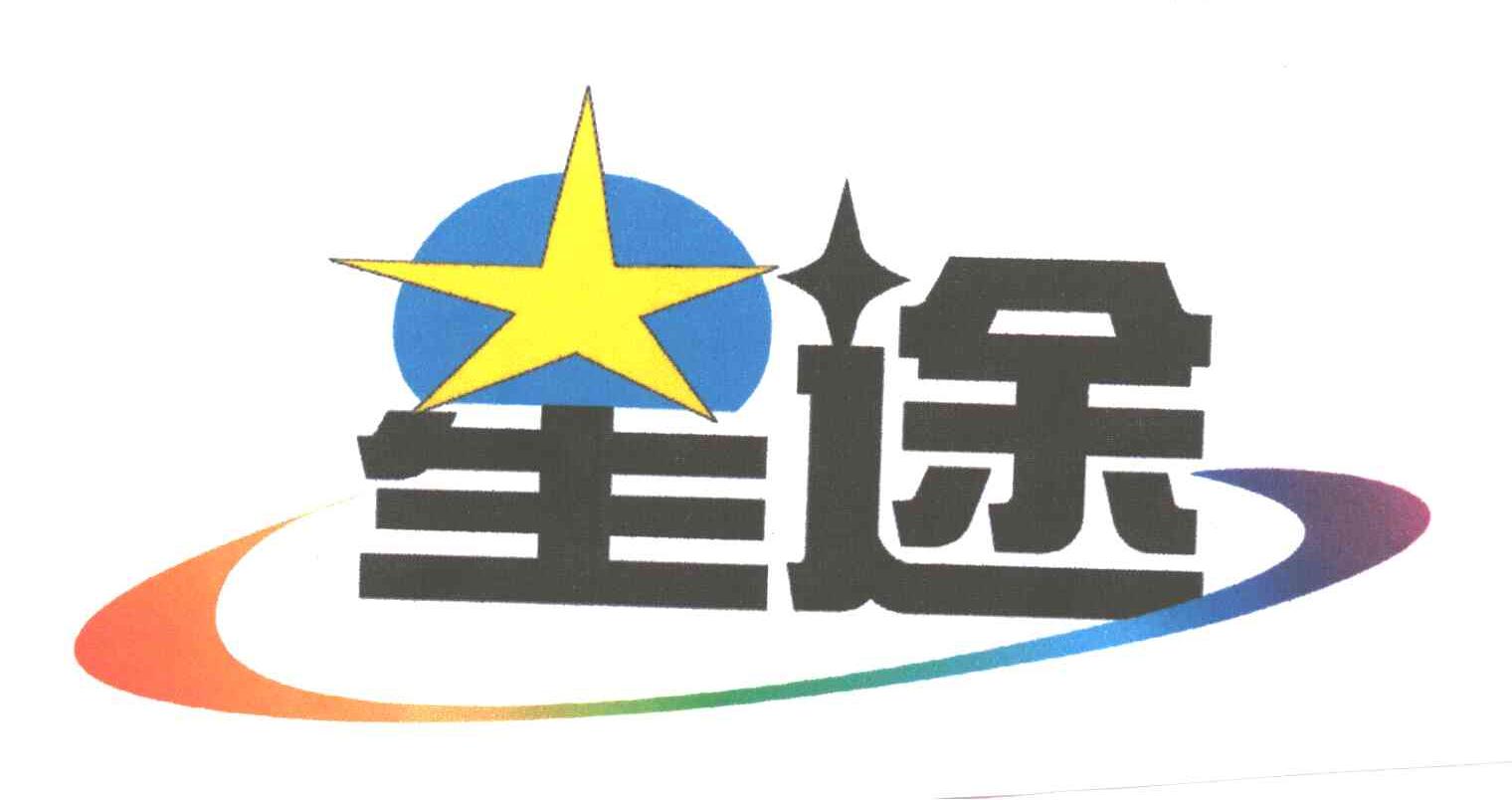 星途