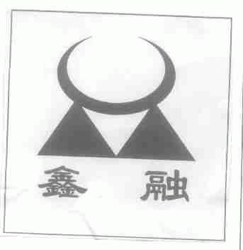 鑫融