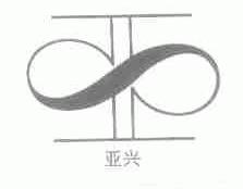 亚兴